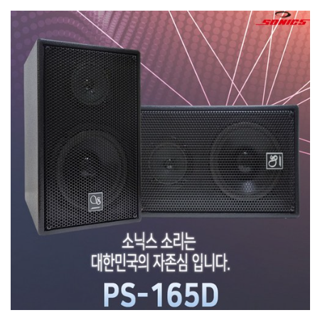 소닉스 노래방 스피커 PS-165D 1조(2개) 국산 6인치 풍부한 중저음 부드러운 음색 가정 업소용 SM
